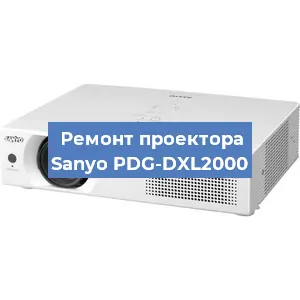 Замена системной платы на проекторе Sanyo PDG-DXL2000 в Нижнем Новгороде